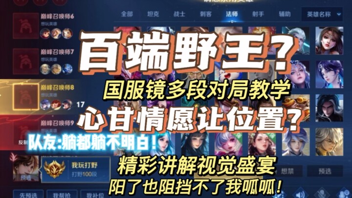 百段野王为何给绿标镜让位?原来是···压迫感，阳了也阻挡不了我呱呱！国服镜多段对局精彩教学讲解视觉盛宴！