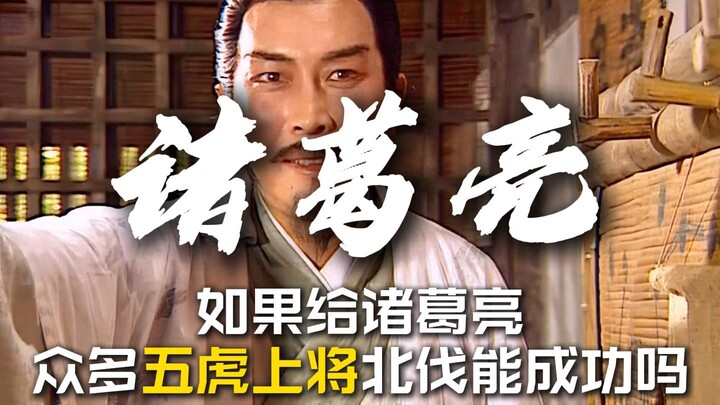 If Zhuge Liang had the Five Tiger Generals, would the Northern Expeditions have succeeded?
