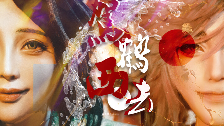 【Tongqin·Mengembara ke Barat dengan Kepakan Burung Bangau】Benarkah Itu Ketulusan Orang Jahat atau Ke