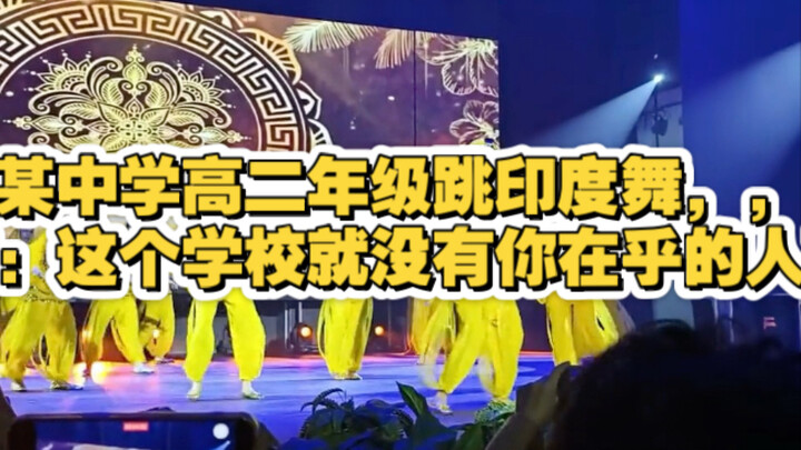 นักเรียนชั้น ม.5 โรงเรียนมัธยมไหโข่วเต้นระบำอินเดีย ชาวเน็ตแซว: โรงเรียนนี้ไม่มีใครที่เธอแคร์เลยเหรอ