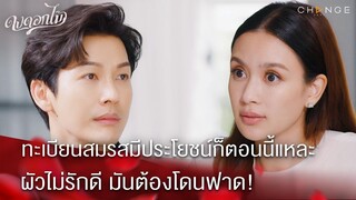 ดงดอกไม้ - ทะเบียนสมรสมีประโยชน์ก็ตอนนี้แหละ ผัวไม่รักดี มันต้องโดนฟาด! [Highlight]