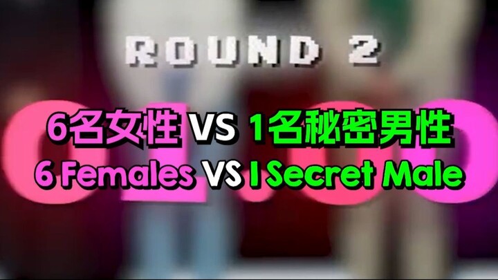 6名女性 VS 1名秘密男性 | 6 Females VS 1 Secret Male