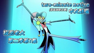 【极恶老大/中文翻唱】第二季第7集 菲兹辞职之歌：two-minute notice(两分钟离职报告)