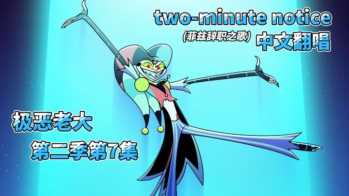 【极恶老大/中文翻唱】第二季第7集 菲兹辞职之歌：two-minute notice(两分钟离职报告)