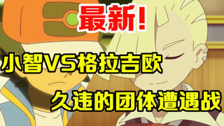 宝可梦速报：小智VS格拉吉欧！大舅哥居然回老家和小智打比赛了