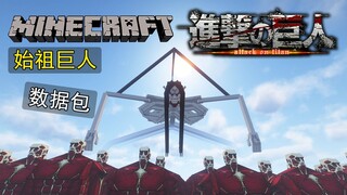 在MC里变身【始祖巨人】并发动【地鸣】？！我的世界进击的巨人超还原数据包！！【进击工艺附属】