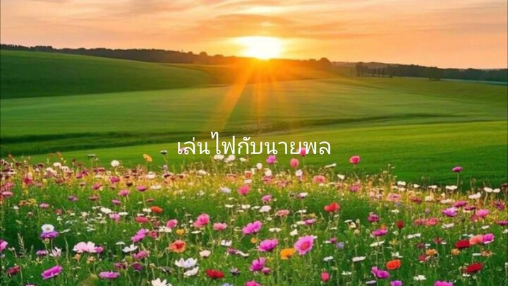 เล่นไฟก