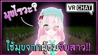 VRChat ไทย : เมื่อผมจีบสาวโดยใช้ มุขจากผู้ชมทางบ้าน!? #34