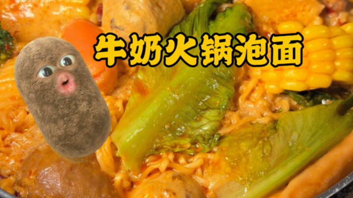 半夜偷偷起床做宵夜，无敌美味又简单的火锅牛奶泡面吼