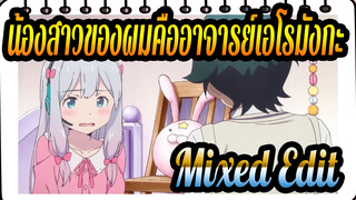 [น้องสาวของผมคืออาจารย์เอโรมังกะ] [AMV] Mixed Edit