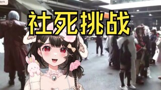 没注意到音响外放，在漫展大喊“我要拉💩”