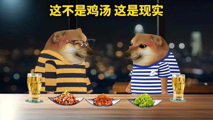 这不是鸡汤，这是现实