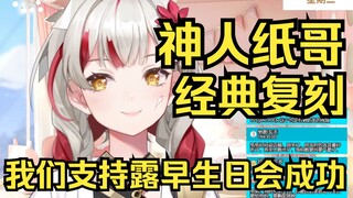 神人纸哥，为了露早生日会圆满成功叫了一堆没用的人来