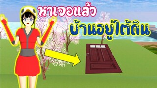 หาเจอแล้วบ้านอยู่ใต้ดิน  sakura school simulator