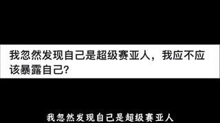 我忽然发现自己是超级赛亚人，我应不应该暴露自己？