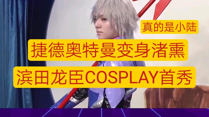 小陆Cosplay首秀！捷德奥特曼变身渚薰，拯救世界停不下来了！