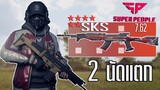 SKS สีแดงยิงไม่แรงได้ไง 2เม็ดที่หัวแตก Super People ไทย