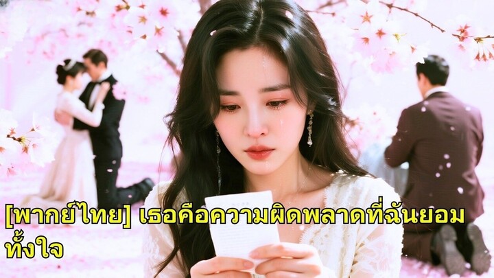 (เต็มเรื่อง) เธอกลายเป็นตัวประกอบหญิงที่ไร้จุดหมายอย่างไม่คาดคิด เธอต้องพยายามเกลี้ยกล่อม