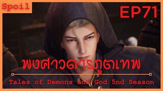 สปอยอนิเมะ Tales of Demons and Gods Ss5 ( พงศาวดารภูตเทพ ) EP71 ( เชิญเข้าตระกูล )