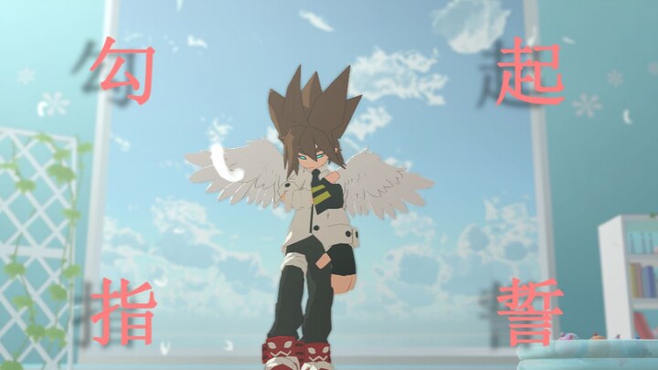 【凹凸世界MMD】安迷修-勾指起誓
