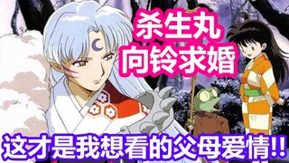 [InuYasha/Shasuzu] Lamaran Sesshomaru adalah jenis cinta orang tua yang ingin aku tonton!! Drama rad