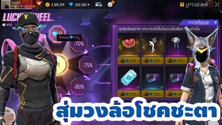 กิจกรรมใหม่ free fire🔥สุ่มวงล้อโชคชะตา!! ชุดRUOKก็มา💥หมดกี่เพชร!![FFCTH]