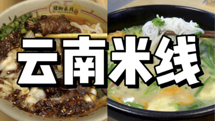 Yiliang Pork Trotter Rice Noodles, Stinky Tofu Hot-Pot Rice Noodles, Wenshan Sour Soup Rice Noodles,