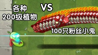 各种200级植物 VS 100只粉丝小鬼僵尸【Pvz2】
