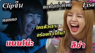 คลิป จีน เทียบ!! เสียงหัวเราะ ลิซ่า กับ แนนโน๊ะ Lisa nanno