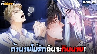 ถ้าไม่รักนายจะถูกกิน.. Yaoi เงือกมหัศจรรย์กับนักศึกษาชีวะทะเล (29) ตอนล่าสุด!