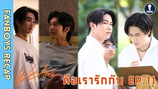 [Auto Sub] Fanboys Recap I คือเรารักกัน We Are EP.11