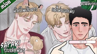 🐯สปอยวาย🐯safariรักสลับพันธุ(ตินเดียวจบ)