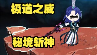 第6集：极道之威，秘境斩神