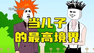 当儿子的最高境界！
