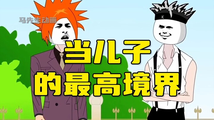 当儿子的最高境界！
