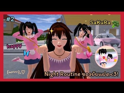 | Night Routine ของ2ฝาแฝด 🦋🤍 | SAKURA School Simulator 🐻💖 | Yuiky Making Slime |