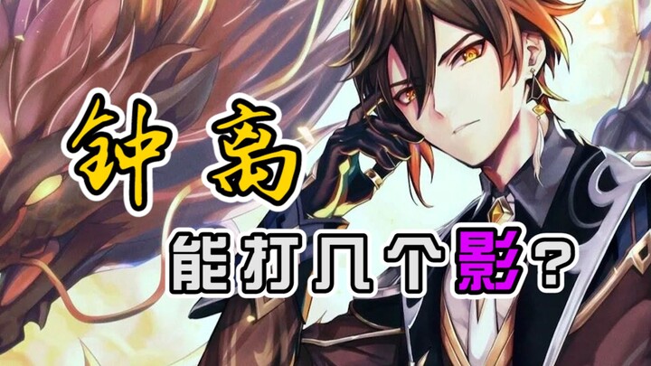 [Genshin Impact] How many Shadows can Zhongli take down? The Rock God, the Divine Realm King, is tru