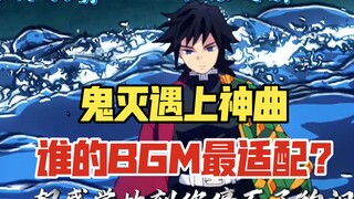 当鬼灭遇上神曲，每一首歌都代表一个柱？谁的BGM最适配？ #鬼灭之刃