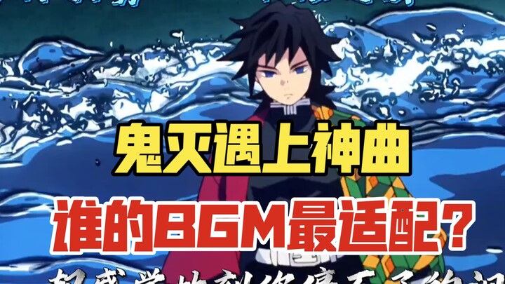 当鬼灭遇上神曲，每一首歌都代表一个柱？谁的BGM最适配？ #鬼灭之刃