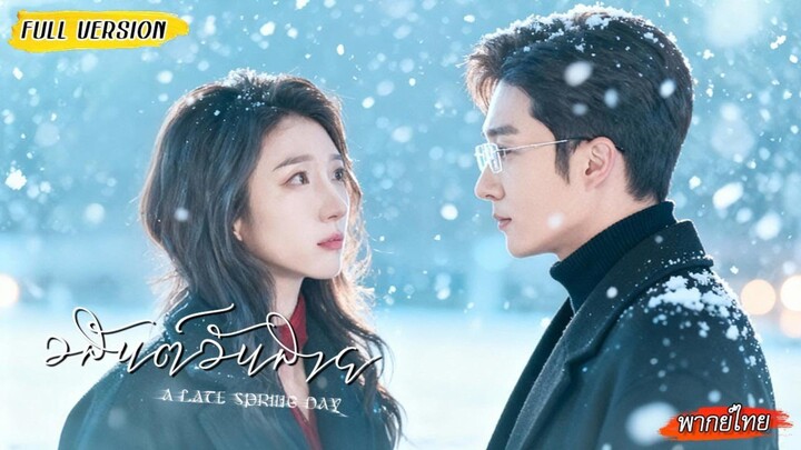 [พากย์ไทย] ดาราสาวถูกบังคับให้มีแฟนปลอม🎭แต่โดนหักหลังเลยหันไปจีบอาจารย์มหาลัยหวังแก้แค้น..💞