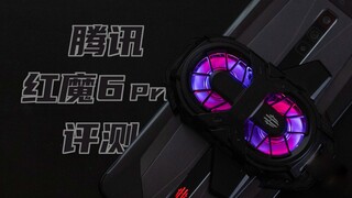 مراجعة Tencent Red Magic 6 Pro من 【Ozawa】: أهمية 165 مرة في الثانية