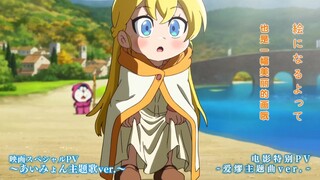 【主题曲版/预告】电影《哆啦A梦：大雄的绘世界物语》