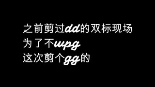 【博君一肖】gg的大型双标现场