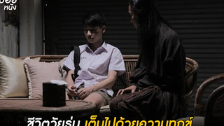 ชีวิตวัยรุ่น เต็มไปด้วยความทุกข์ สปอยหนัง เพื่อนเฮี้ยนโรงเรียนหลอน EP 13 - คืนสีน้ำเงิน