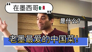 墨西哥人最爱的四道中国菜是什么？中餐在海外到底收不收欢迎？老墨最爱的中餐长什么样？