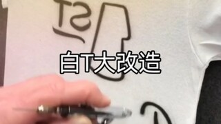 白T大改造，学起来！