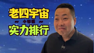 【澡堂经理】老四宇宙实力排行榜！小小澡堂堪比甄嬛⚡半个工商管理史