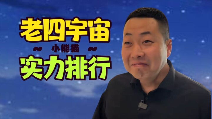 【澡堂经理】老四宇宙实力排行榜！小小澡堂堪比甄嬛⚡半个工商管理史