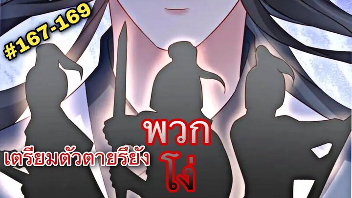 อ่านมังงะ || ตำราลับเฉพาะกิจ ฉบับป่วนรักเสด็จอา || ตอนที่ 167-169