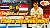 คอมเมนต์ชาวเวียดนาม หลังทีมชาติไทยส่งสำรองยกชุด แต่ยังชนะสิงคโปร์ 2-0 คว้าชัย 4 นัดรวด ศึกซูซูกิ คัพ